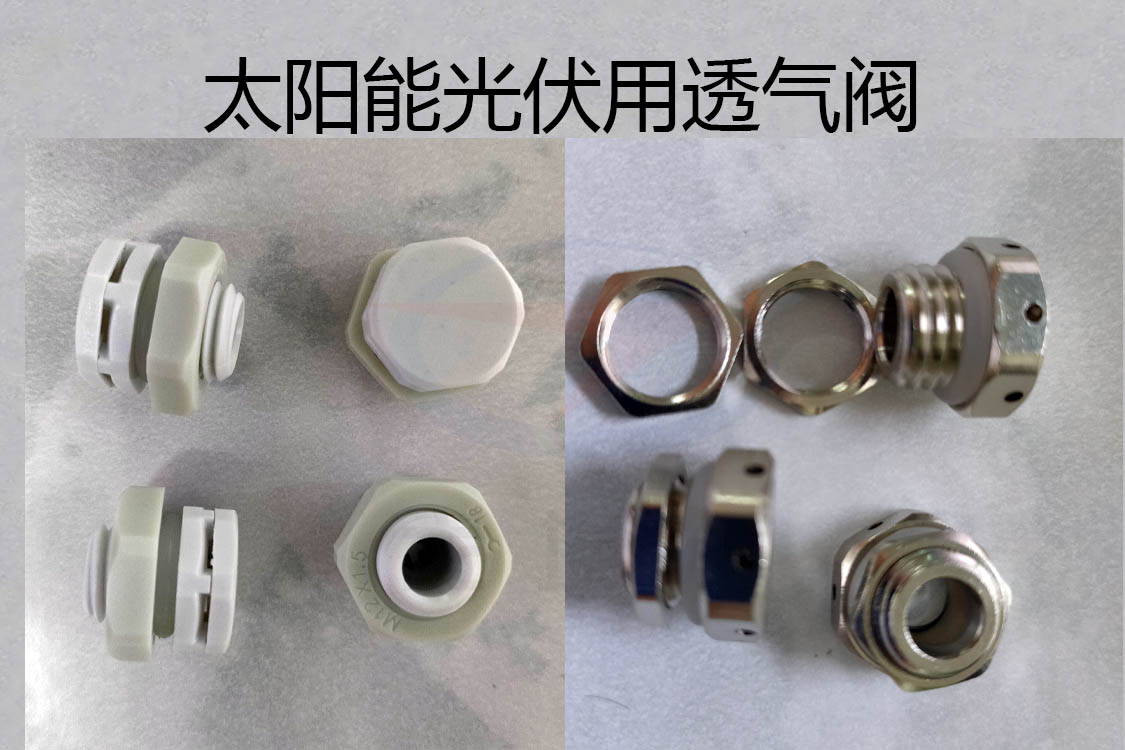 透氣閥，防水透氣閥，太陽能光伏用防水透氣閥
